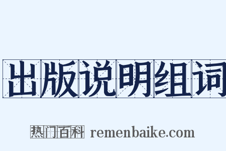 出版说明组词是什么意思的图片